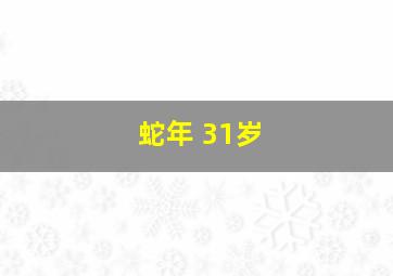 蛇年 31岁